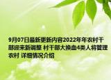 9月07日最新更新内容2022年年农村干部迎来新调整 村干部大换血4类人将管理农村 详细情况介绍