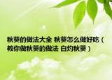 秋葵的做法大全 秋葵怎么做好吃（教你做秋葵的做法 白灼秋葵）