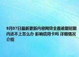 9月07日最新更新内容网贷全面逾期短期内还不上怎么办 影响信用卡吗 详细情况介绍