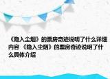 《隐入尘烟》的票房奇迹说明了什么详细内容 《隐入尘烟》的票房奇迹说明了什么具体介绍