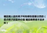 糖尿病人能吃桃子吗有哪些需要注意的（盘点桃子的营养价值 糖尿病患者不宜多吃）
