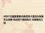 9月07日最新更新内容信用卡激活失败是怎么回事 和这四个原因有关 详细情况介绍