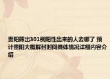 贵阳筛出301例阳性出来的人去哪了 预计贵阳大概解封时间具体情况详细内容介绍