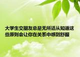 大学生交朋友总是无所适从知道这些原则会让你在关系中感到舒服