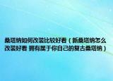 桑塔纳如何改装比较好看（新桑塔纳怎么改装好看 拥有属于你自己的复古桑塔纳）