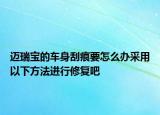 迈瑞宝的车身刮痕要怎么办采用以下方法进行修复吧