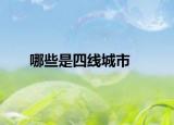 哪些是四线城市