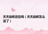 天天动听还在吗（天天动听怎么没了）