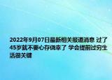 2022年9月07日最新相关报道消息 过了45岁就不要心存侥幸了 学会提前过穷生活很关键
