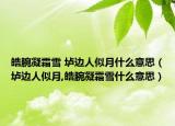 皓腕凝霜雪 垆边人似月什么意思（垆边人似月,皓腕凝霜雪什么意思）