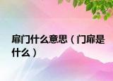 扉门什么意思（门扉是什么）