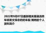 2022年9月07日最新相关报道消息 车晓发文悼念奶奶车毅 揭她的个人资料简介