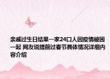 亲戚过生日结果一家24口人因疫情被困一起 网友说提前过春节具体情况详细内容介绍