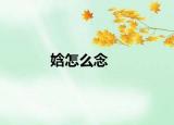 娢怎么念
