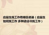 应届生找工作有哪些渠道（应届生如何找工作 多种途径寻找工作）
