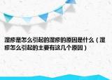 湿疹是怎么引起的湿疹的原因是什么（湿疹怎么引起的主要有这几个原因）