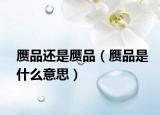 赝品还是赝品（赝品是什么意思）