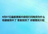 9月07日最新更新内容招行闪电贷为什么有额度用不了 答案找到了 详细情况介绍