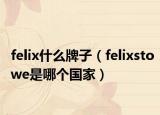 felix什么牌子（felixstowe是哪个国家）