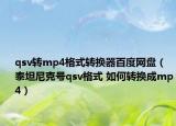 qsv转mp4格式转换器百度网盘（泰坦尼克号qsv格式 如何转换成mp4）