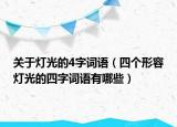 关于灯光的4字词语（四个形容灯光的四字词语有哪些）