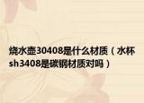 烧水壶30408是什么材质（水杯sh3408是碳钢材质对吗）