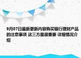 9月07日最新更新内容购买银行理财产品的注意事项 这三方面很重要 详细情况介绍