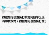 微信如何设置免打扰时间段怎么没有勿扰模式（微信如何设置免打扰）