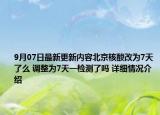 9月07日最新更新内容北京核酸改为7天了么 调整为7天一检测了吗 详细情况介绍