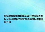 妹妹凌晨腹痛姐姐驾车50公里带其去医院 不料就是因为粑粑多具体情况详细内容介绍