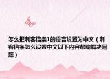 怎么把刺客信条1的语言设置为中文（刺客信条怎么设置中文以下内容帮助解决问题）