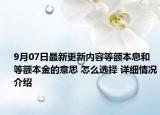 9月07日最新更新内容等额本息和等额本金的意思 怎么选择 详细情况介绍