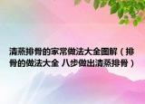 清蒸排骨的家常做法大全图解（排骨的做法大全 八步做出清蒸排骨）