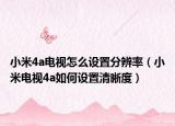 小米4a电视怎么设置分辨率（小米电视4a如何设置清晰度）