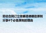 劳动合同订立需要遵循哪些原则 分享4个必备原则的理由