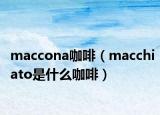 maccona咖啡（macchiato是什么咖啡）