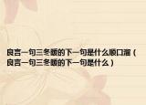 良言一句三冬暖的下一句是什么顺口溜（良言一句三冬暖的下一句是什么）