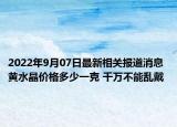 2022年9月07日最新相关报道消息 黄水晶价格多少一克 千万不能乱戴