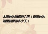 木薯放冰箱保存几天（麻薯放冰箱里能保存多少天）