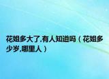 花姐多大了,有人知道吗（花姐多少岁,哪里人）