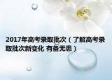 2017年高考录取批次（了解高考录取批次新变化 有备无患）