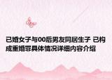 已婚女子与00后男友同居生子 已构成重婚罪具体情况详细内容介绍