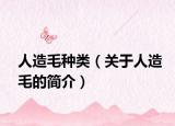 人造毛种类（关于人造毛的简介）