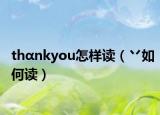 thαnkyou怎样读（丷如何读）