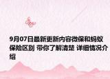 9月07日最新更新内容微保和蚂蚁保险区别 带你了解清楚 详细情况介绍