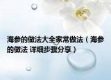 海参的做法大全家常做法（海参的做法 详细步骤分享）