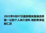 2022年9月07日最新相关报道消息 施一公的个人简介资料 他的老婆是赵仁滨