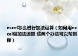 excel怎么进行加法运算（如何用excel做加法运算 这两个办法可以帮到你）