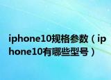 iphone10规格参数（iphone10有哪些型号）