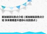 新加坡游玩景点介绍（新加坡旅游景点介绍 快来看看是不是你心仪的景点）